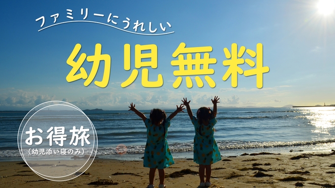 【ファミリー応援☆3才以下添い寝無料】京丹後・海の幸おまかせ会席〔1泊2食付〕